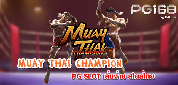MuayThai Champion เกมสไตล์ไทย