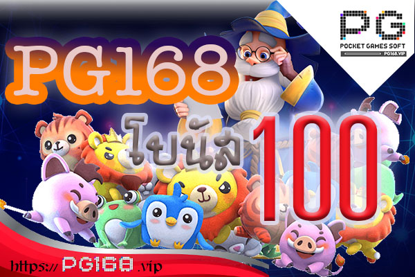 PG168 โบนัส 100