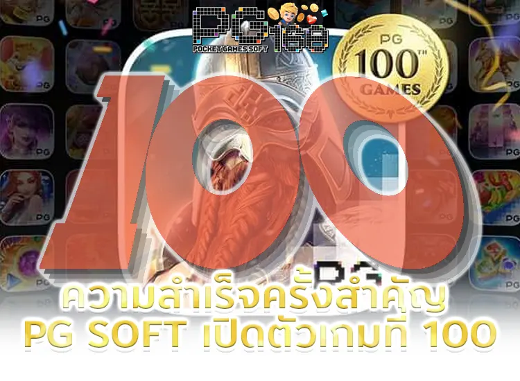ความสำเร็จครั้งสำคัญ PG SOFT เปิดตัวเกมที่ 100