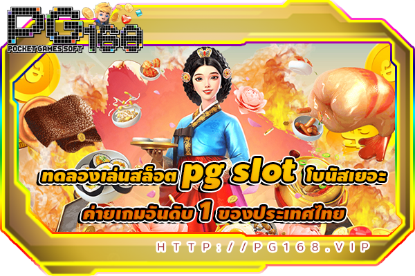 ทดลองเล่นสล็อต pg slot โบนัสเยอะ ค่ายเกมอันดับ 1 ของประเทศไทย
