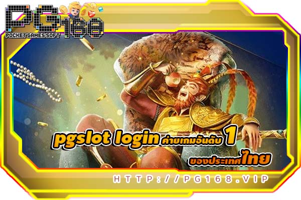 pgslot login ค่ายเกมอันดับหนึ่งของประเทศไทย