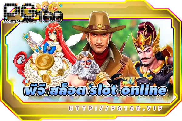 ทดลองเล่นสล็อต พีจี สล็อต slot online ฟรีปี 2023