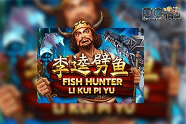 ทดลองเล่นสล็อต Fish Hunter Li Kui Pi Yu