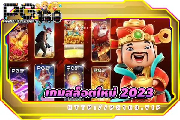 เกมสล็อตใหม่ 2023 ค่าย pg slot