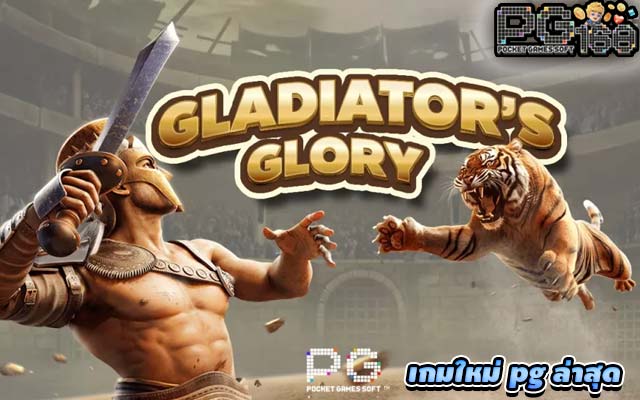 แนะนำ Gladiator’s Glory กลาดิเอเตอร์ เกมใหม่ pg ล่าสุด