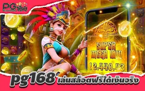 pg168 เล่นสล็อตฟรีได้เงินจริง