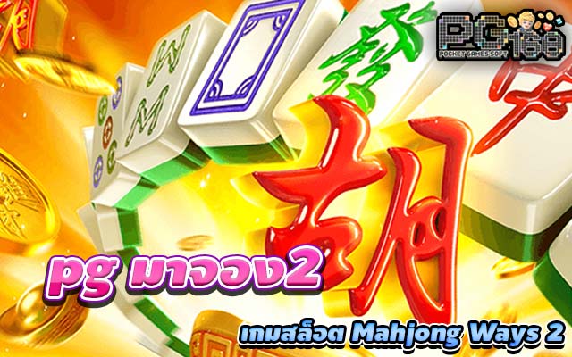 pg มาจอง2 เกมสล็อต Mahjong Ways 2 เล่นสนุก น่าเล่น