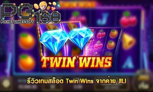 ทดลองเล่นสล็อต Twin Wins-ทวินวิน-pg168