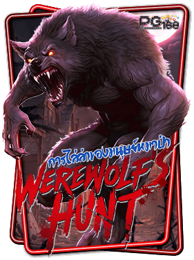 ทดลองเล่นสล็อต Werewolf s Hunt