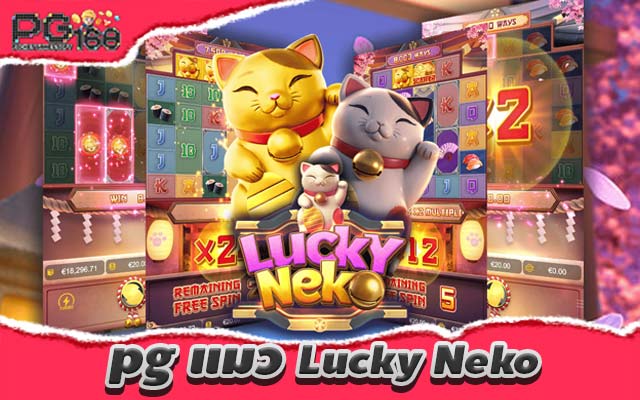 ทดลองเล่นสล็อต pg แมว Lucky Neko สล็อตลัคกี้เนโกะนำโชค