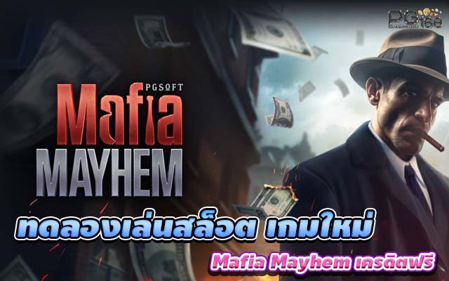 ทดลองเล่นสล็อต เกมใหม่ Mafia Mayhem เครดิตฟรี