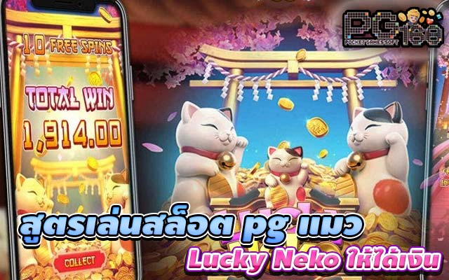 สูตรเล่นสล็อต pg แมว Lucky Neko ให้ได้เงิน