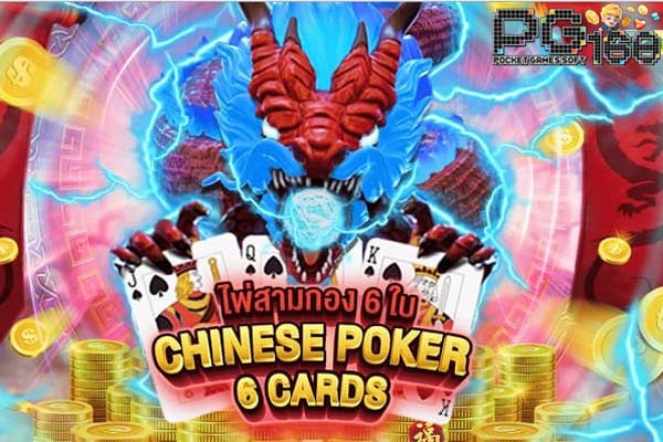 ทดลองเล่นสล็อต Chinese Poker 6 Cards
