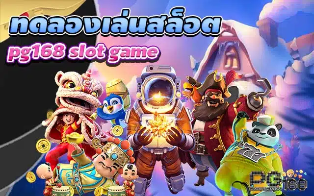 ทดลองเล่นสล็อต pg168 slot game