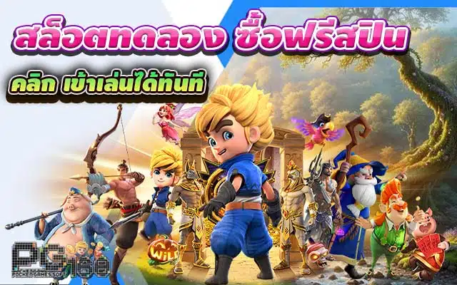 สล็อตทดลอง ซื้อฟรีสปิน คลิก เข้าเล่นได้ทันที