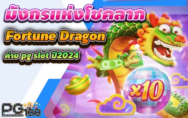 เปิดตัวเกมสล็อตใหม่ มังกรแห่งโชคลาภ Fortune Dragon ค่าย pg slot ปี2024
