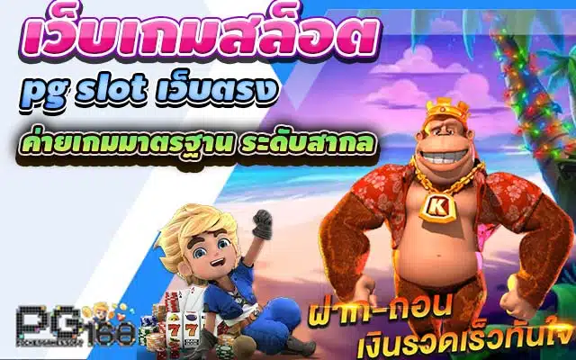 เว็บเกมสล็อต pg slot เว็บตรง ค่ายเกมมาตรฐาน ระดับสากล