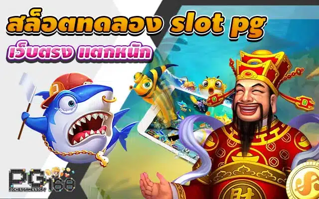 สล็อตทดลอง slot pg เว็บตรง แตกหนัก