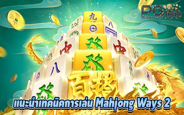 แนะนำเทคนิคการเล่น Mahjong Ways 2