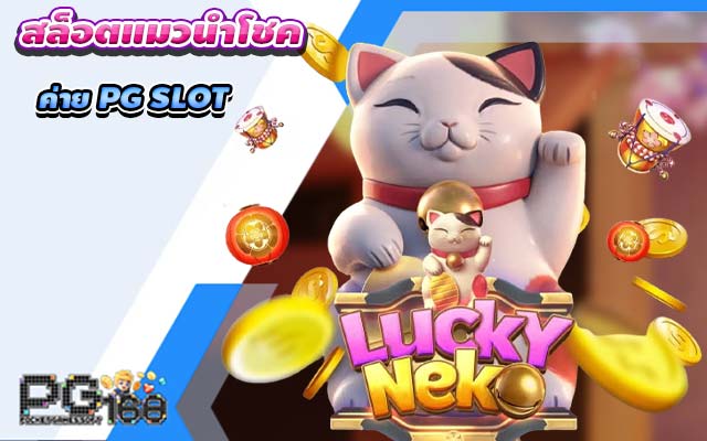 สล็อตแมวนำโชค Lucky Neko เกมแตกง่าย แจกโชคไม่อั้น
