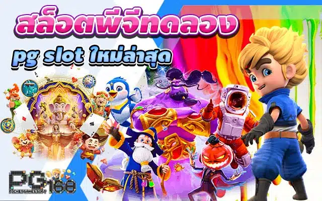 สล็อตพีจีทดลอง pg slot ใหม่ล่าสุด