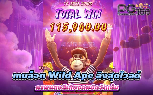 เกมล็อต Wild Ape ลิงสุดไวลด์ ภาพแสงสีเสียงคมชัดจัดเต็ม