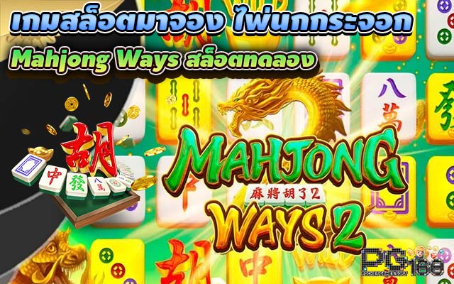 เกมสล็อตมาจอง ไพ่นกกระจอก Mahjong Ways สล็อตทดลอง รวมทุกภาคฟรี