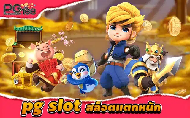 pg slot สล็อตแตกหนัก เว็บสล็อตเว็บตรง