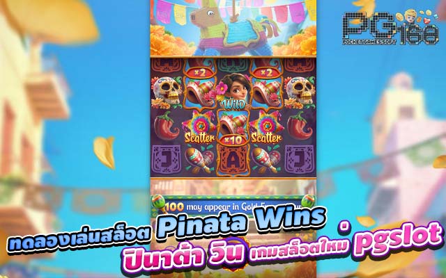 ทดลองเล่นสล็อต Pinata Wins ปินาต้า วิน เกมสล็อตใหม่ pgslot